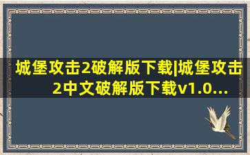 城堡攻击2破解版下载|城堡攻击2中文破解版下载v1.0...